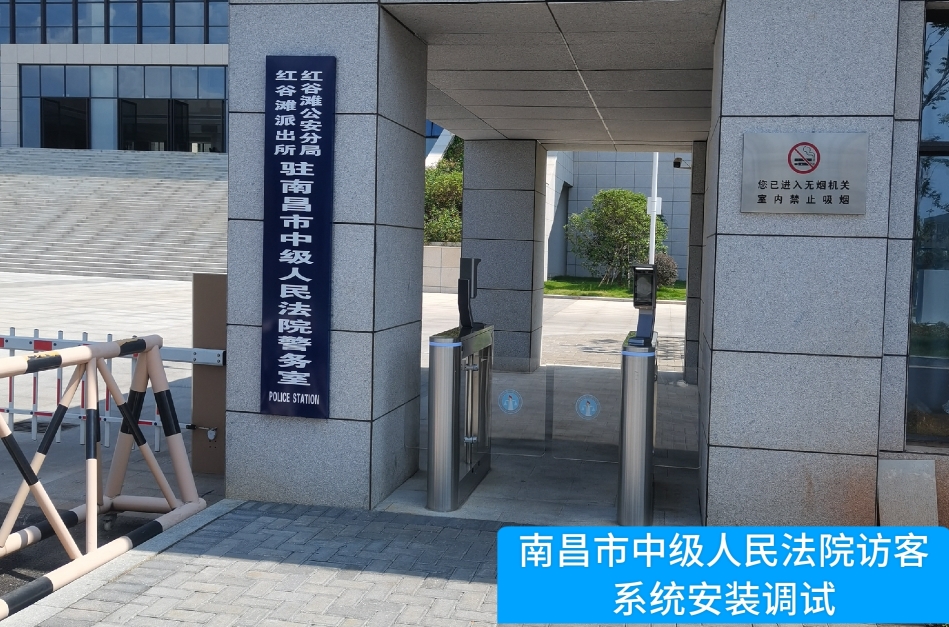 南昌市中级人民法院部署9888拉斯维加斯官网访客管理系统，提升法院安全管理与服务水